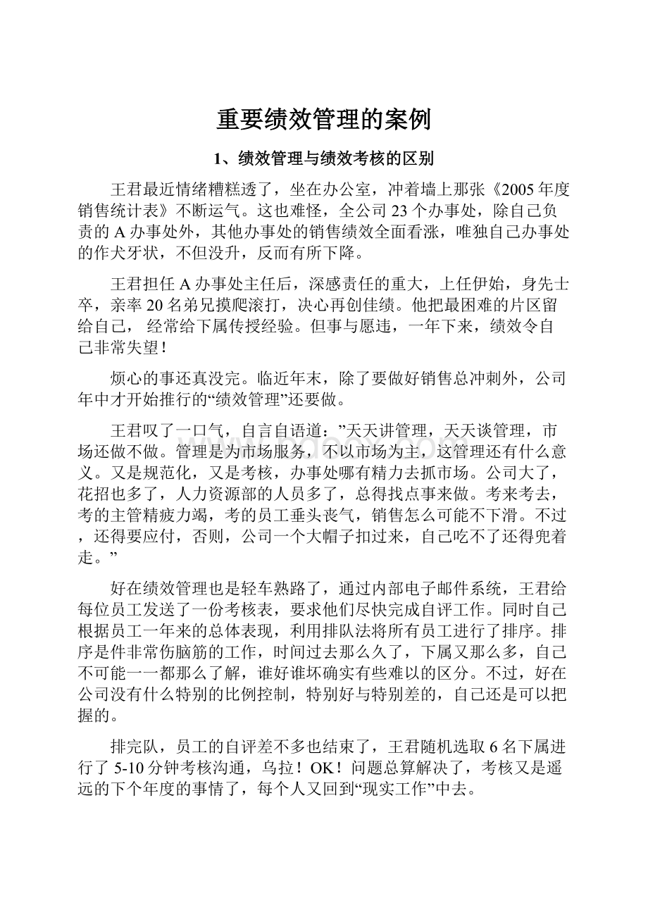 重要绩效管理的案例.docx_第1页