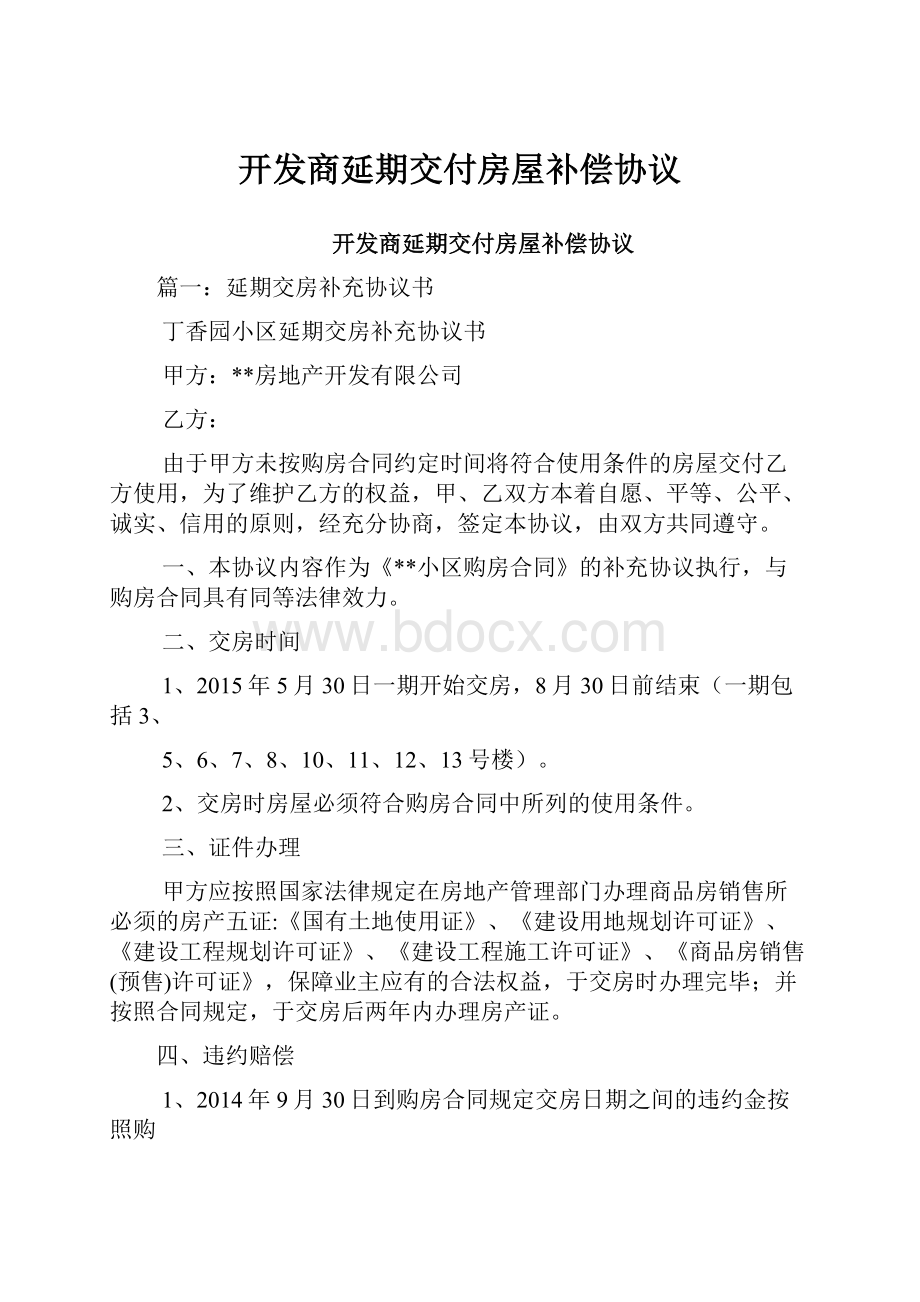 开发商延期交付房屋补偿协议.docx_第1页