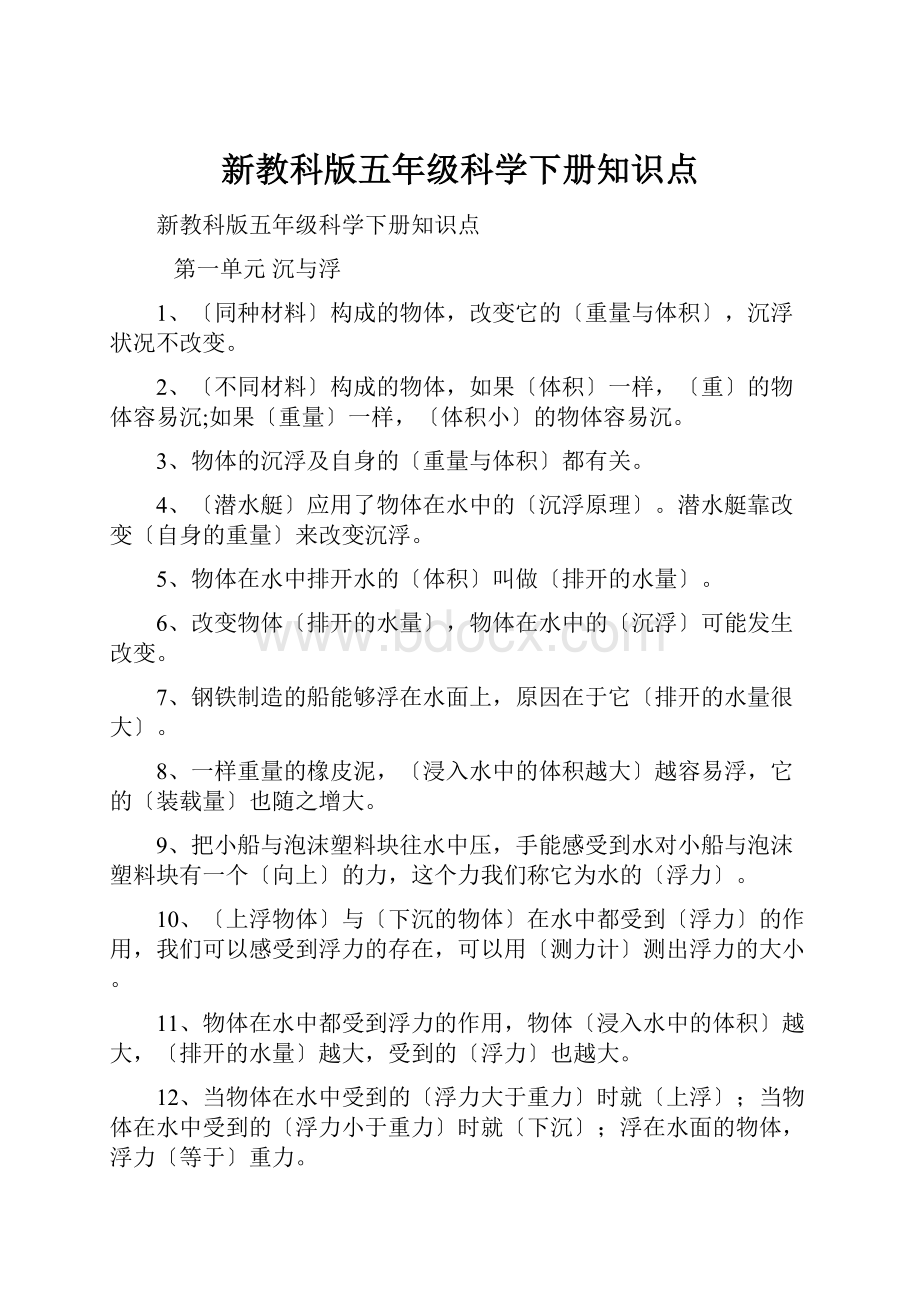 新教科版五年级科学下册知识点.docx