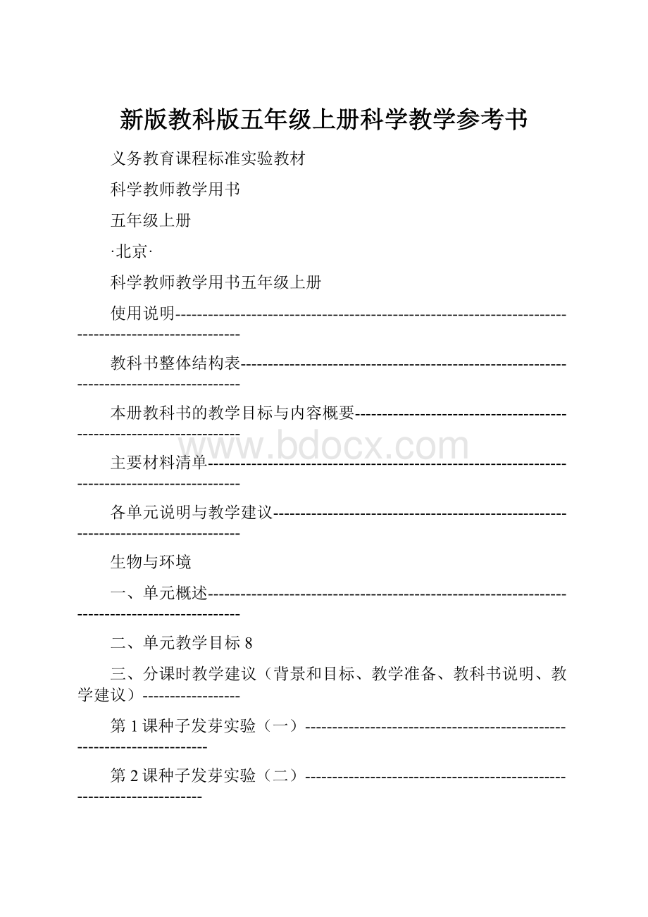 新版教科版五年级上册科学教学参考书.docx