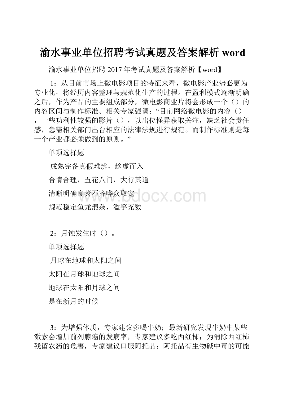 渝水事业单位招聘考试真题及答案解析word.docx_第1页