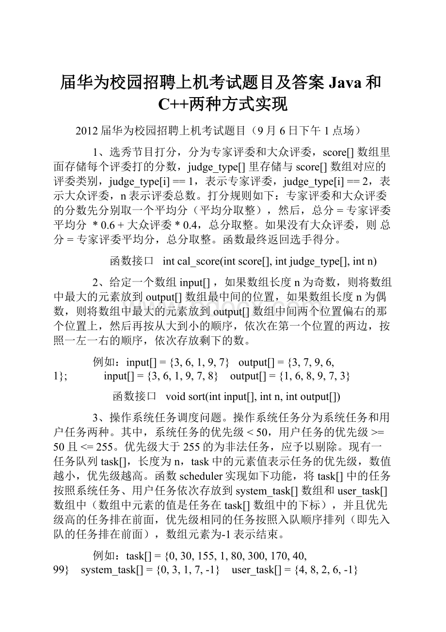 届华为校园招聘上机考试题目及答案Java和C++两种方式实现.docx