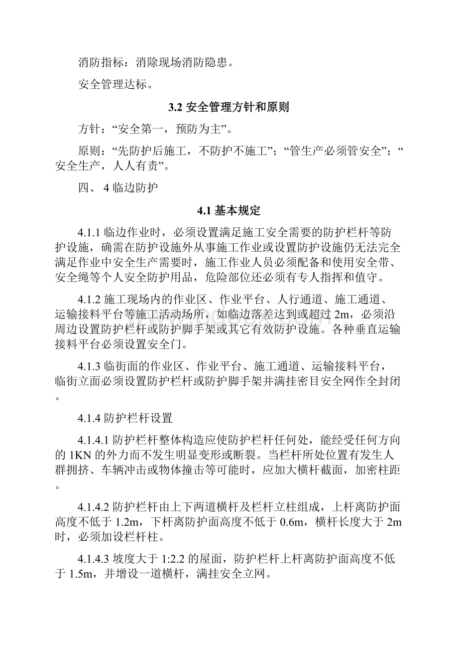 安置房项目安全防护施工方案.docx_第3页