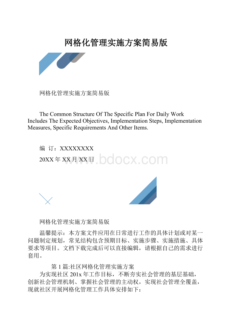 网格化管理实施方案简易版.docx