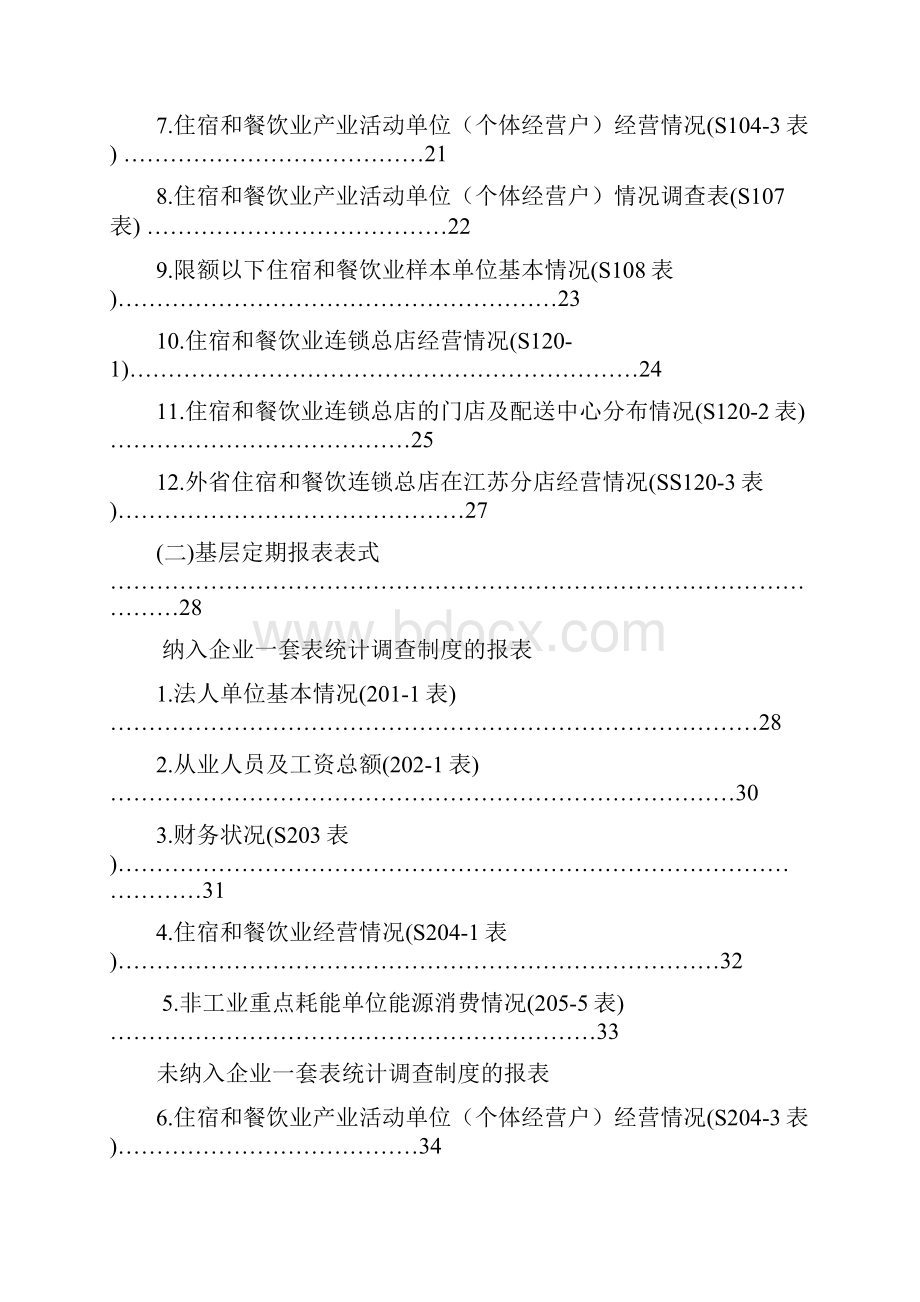 住宿和餐饮业统计报表制度doc范文.docx_第3页