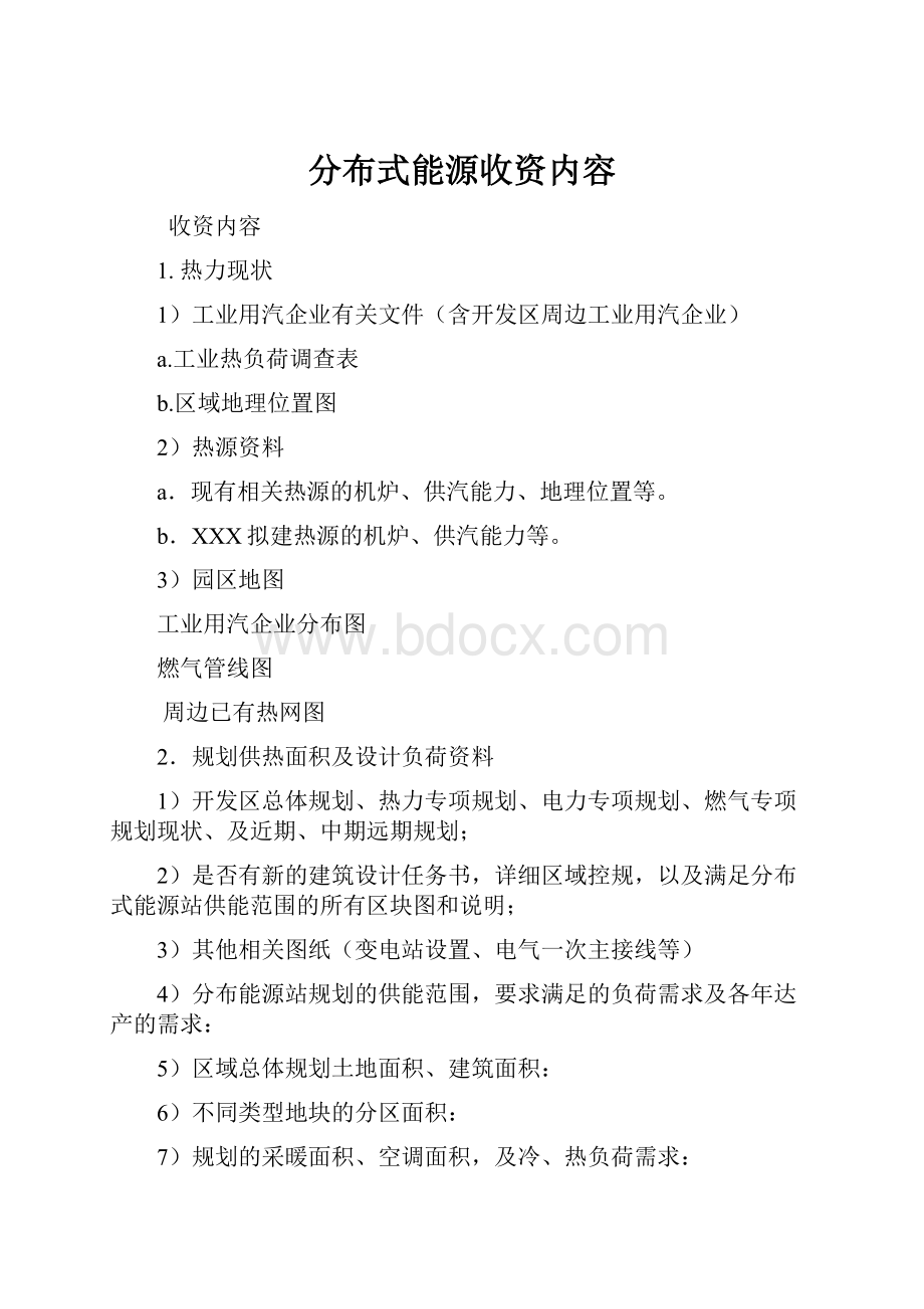 分布式能源收资内容.docx