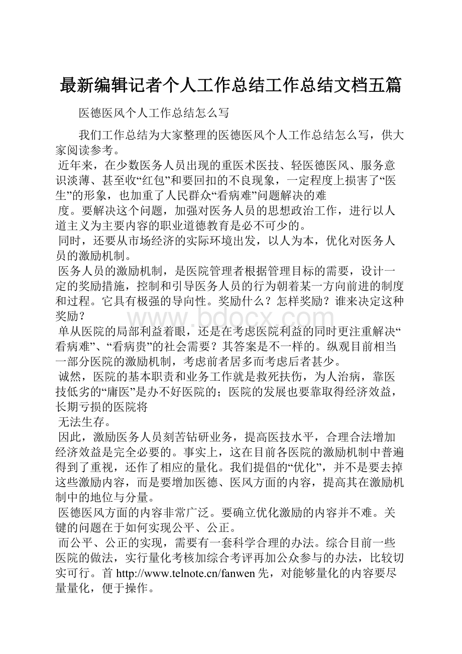 最新编辑记者个人工作总结工作总结文档五篇.docx