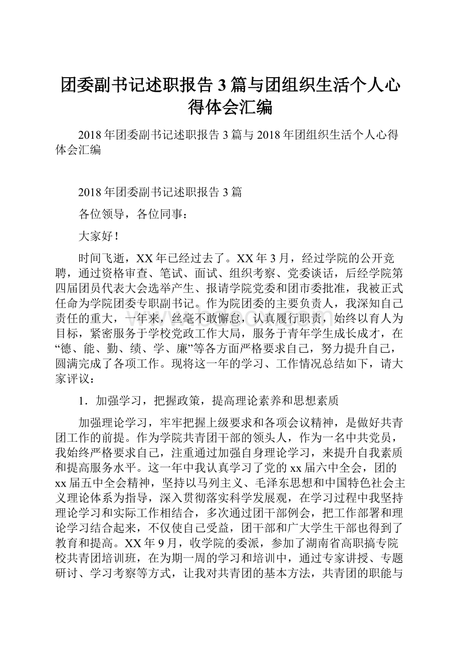 团委副书记述职报告3篇与团组织生活个人心得体会汇编.docx