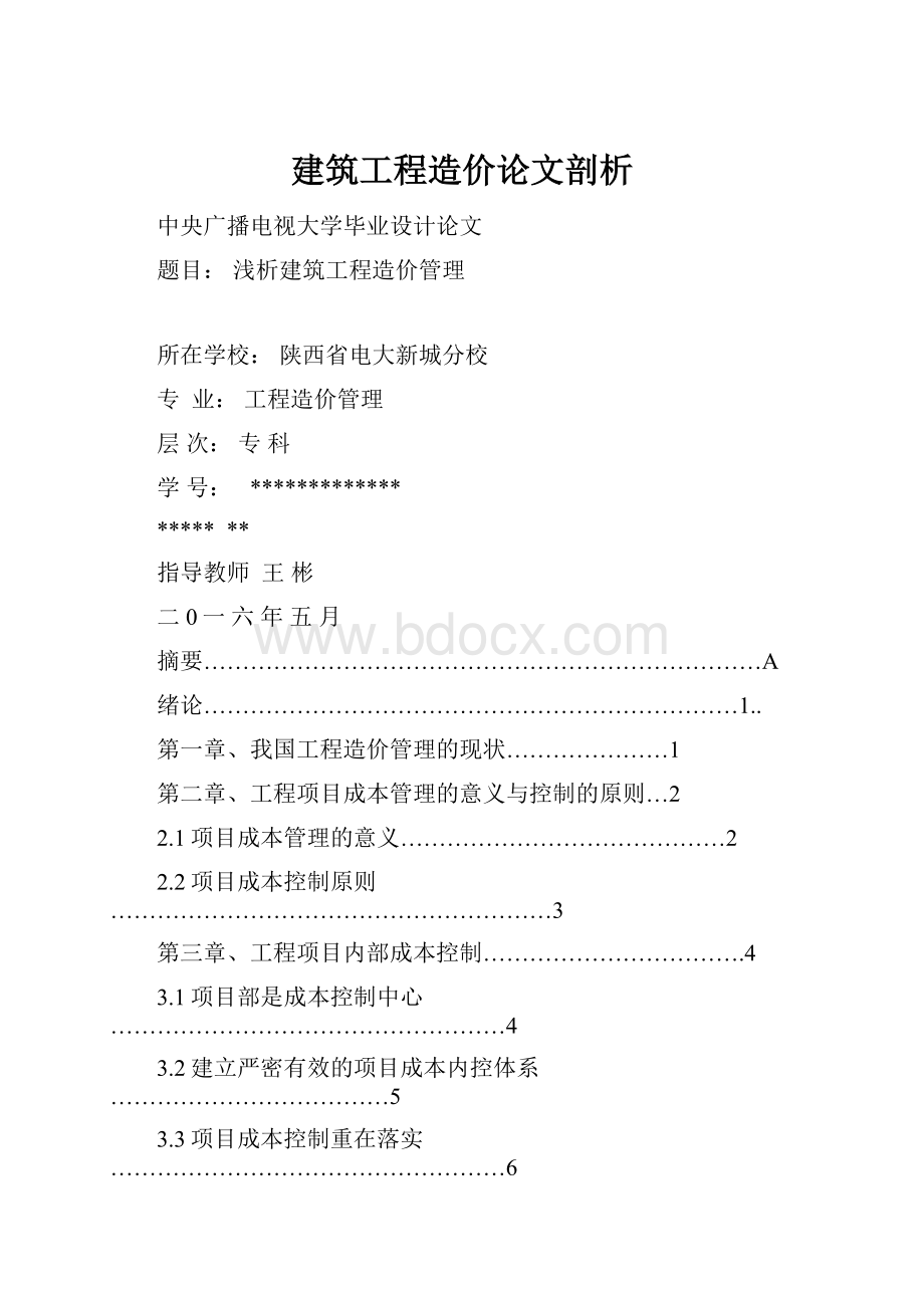 建筑工程造价论文剖析.docx