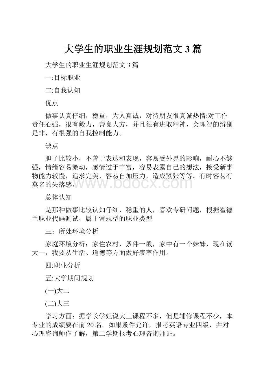 大学生的职业生涯规划范文3篇.docx_第1页