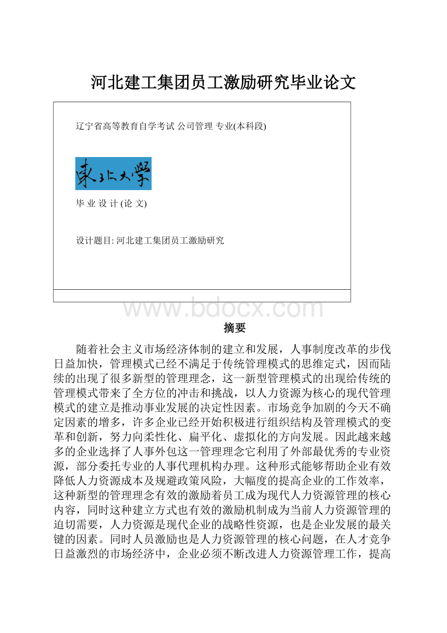 河北建工集团员工激励研究毕业论文.docx