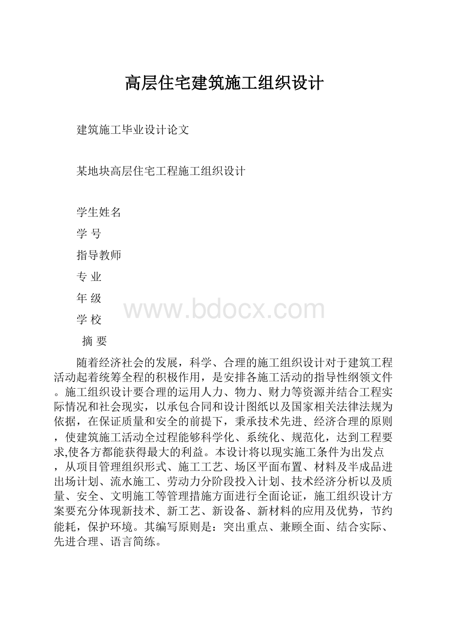 高层住宅建筑施工组织设计.docx