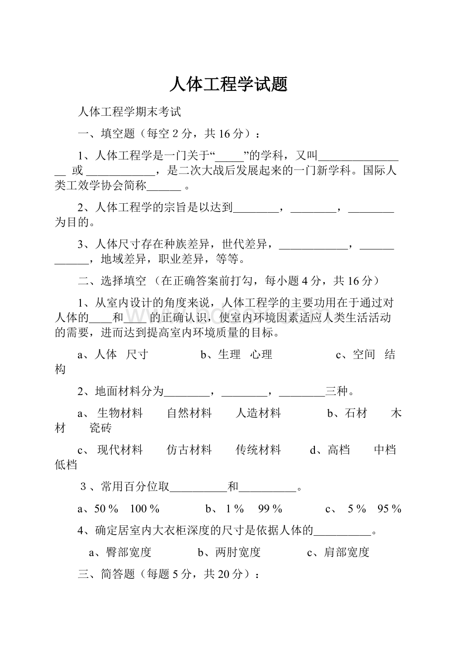 人体工程学试题.docx_第1页