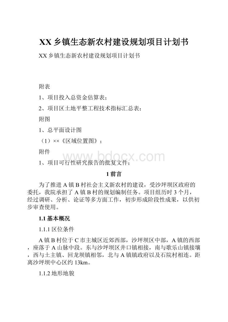 XX乡镇生态新农村建设规划项目计划书.docx_第1页