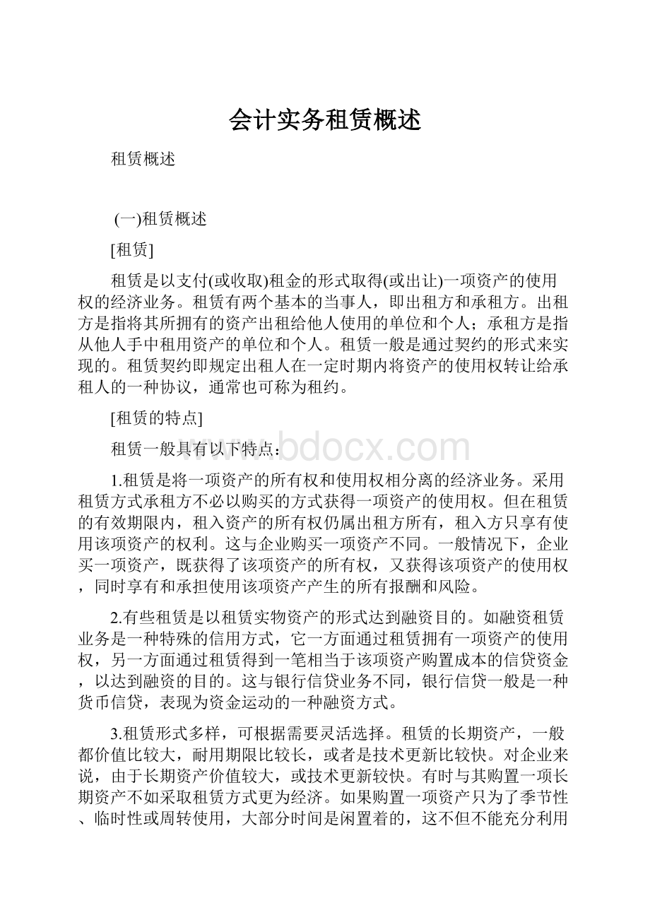 会计实务租赁概述.docx