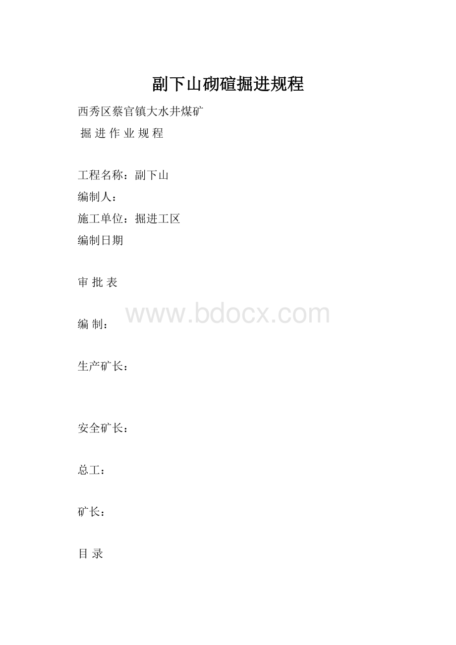 副下山砌碹掘进规程.docx_第1页