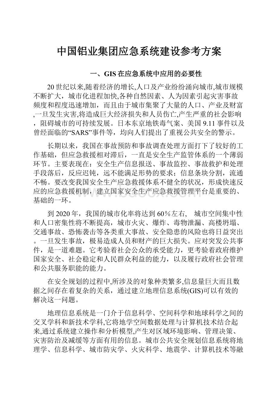 中国铝业集团应急系统建设参考方案.docx