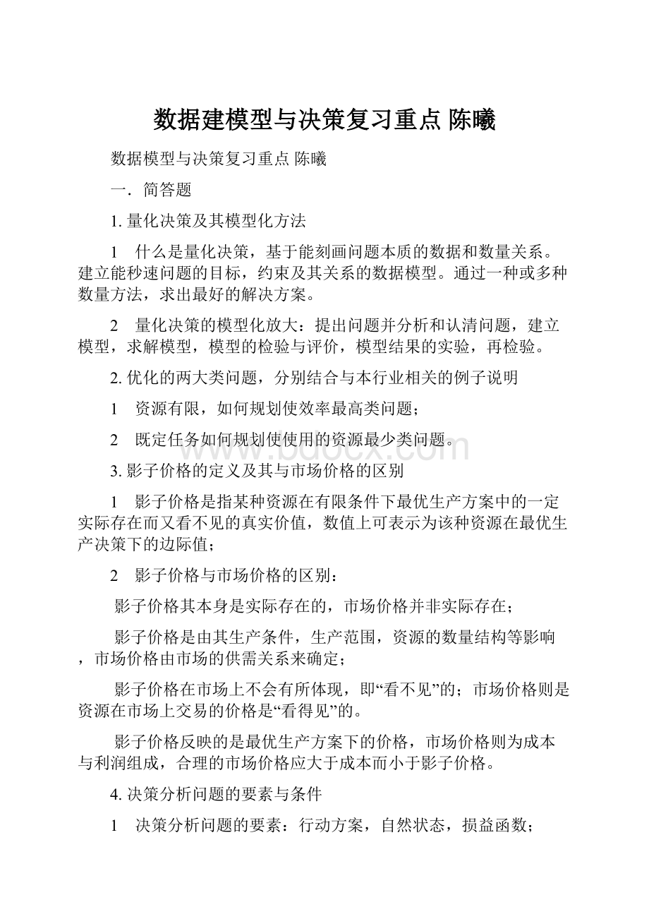 数据建模型与决策复习重点 陈曦.docx