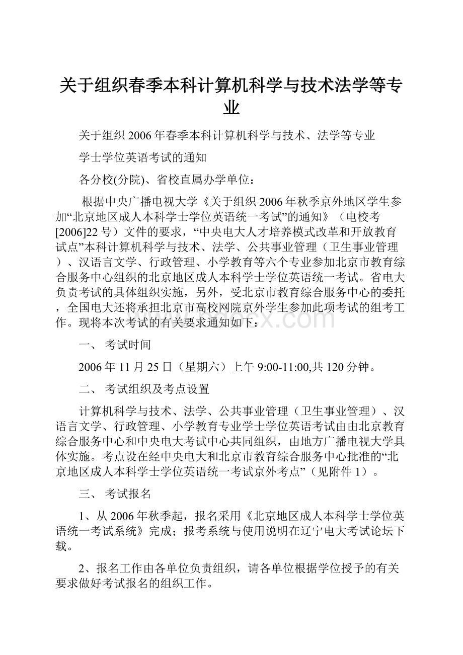 关于组织春季本科计算机科学与技术法学等专业.docx