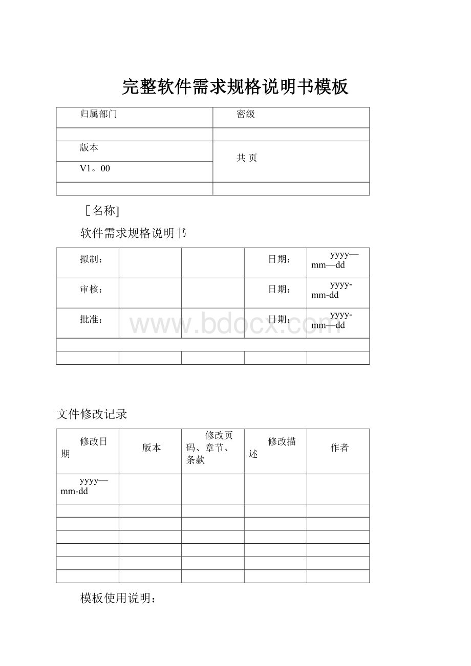 完整软件需求规格说明书模板.docx_第1页