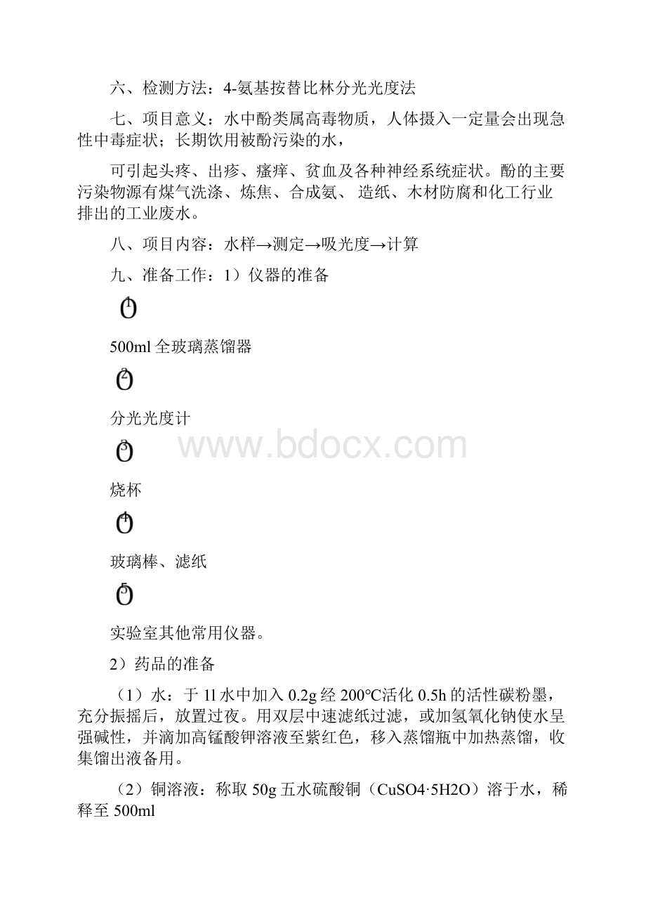 废水中酚的测定.docx_第2页