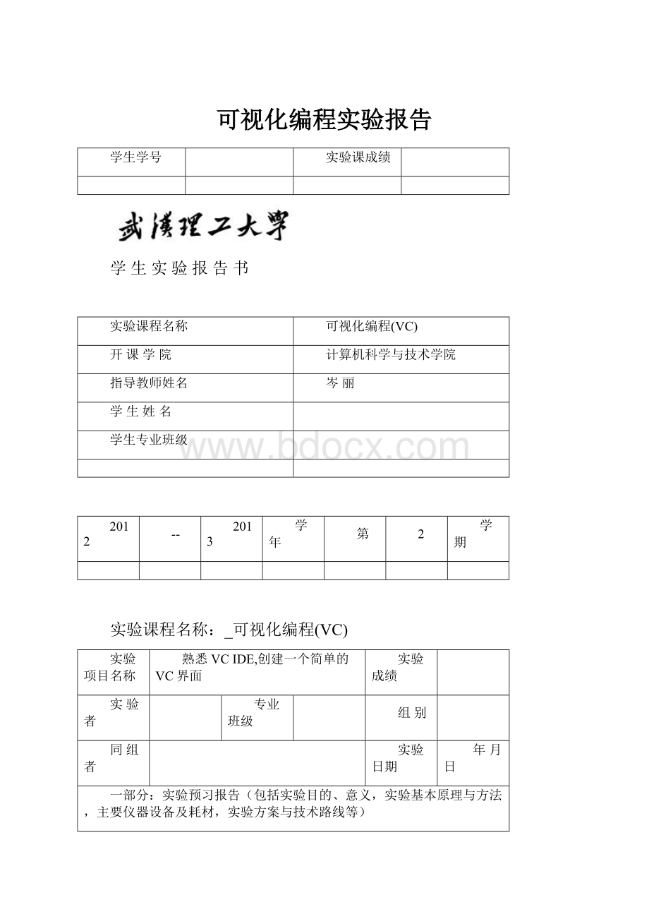 可视化编程实验报告.docx