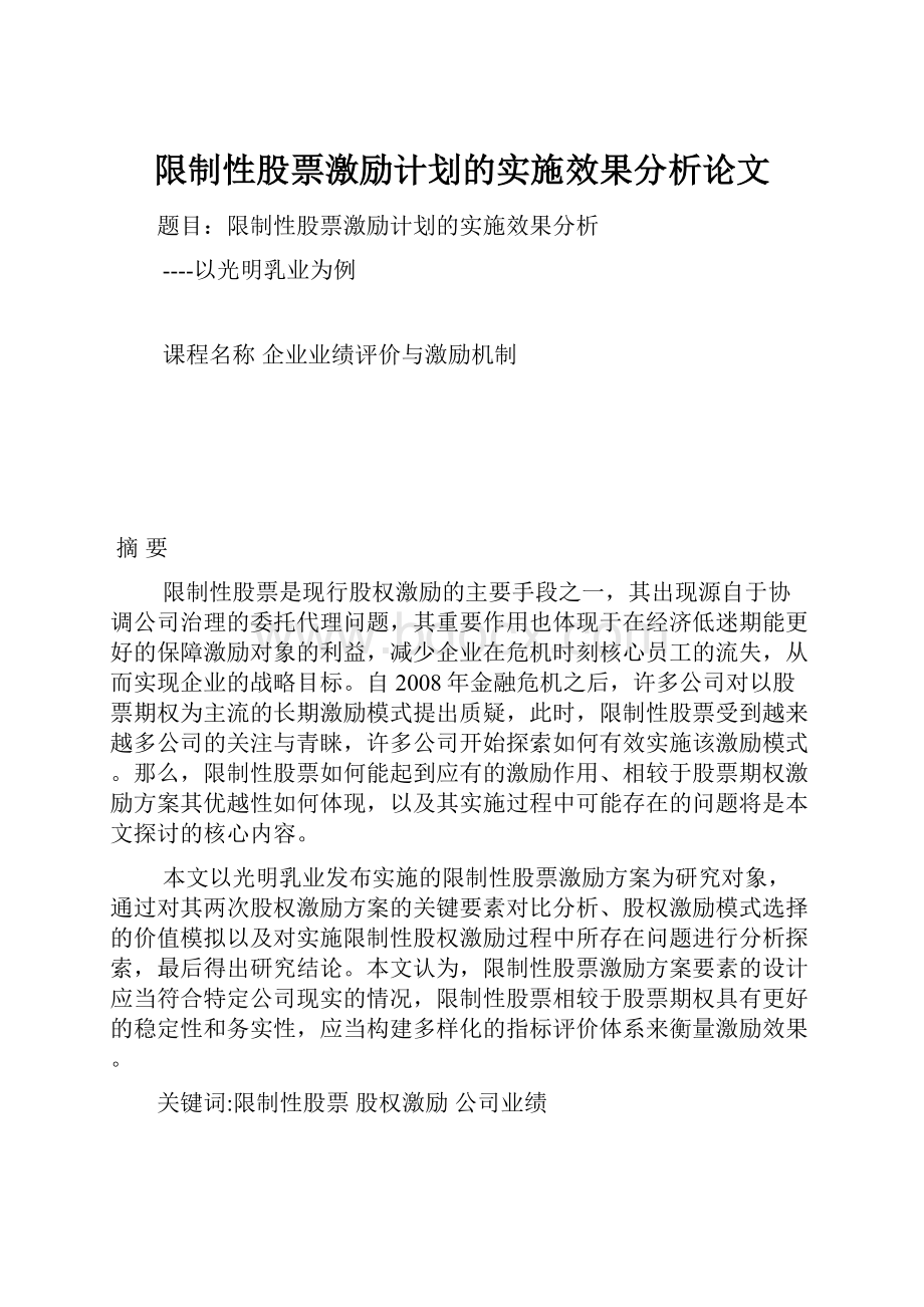 限制性股票激励计划的实施效果分析论文.docx_第1页