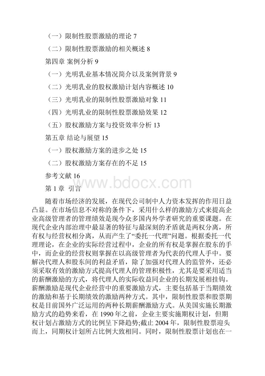 限制性股票激励计划的实施效果分析论文.docx_第3页