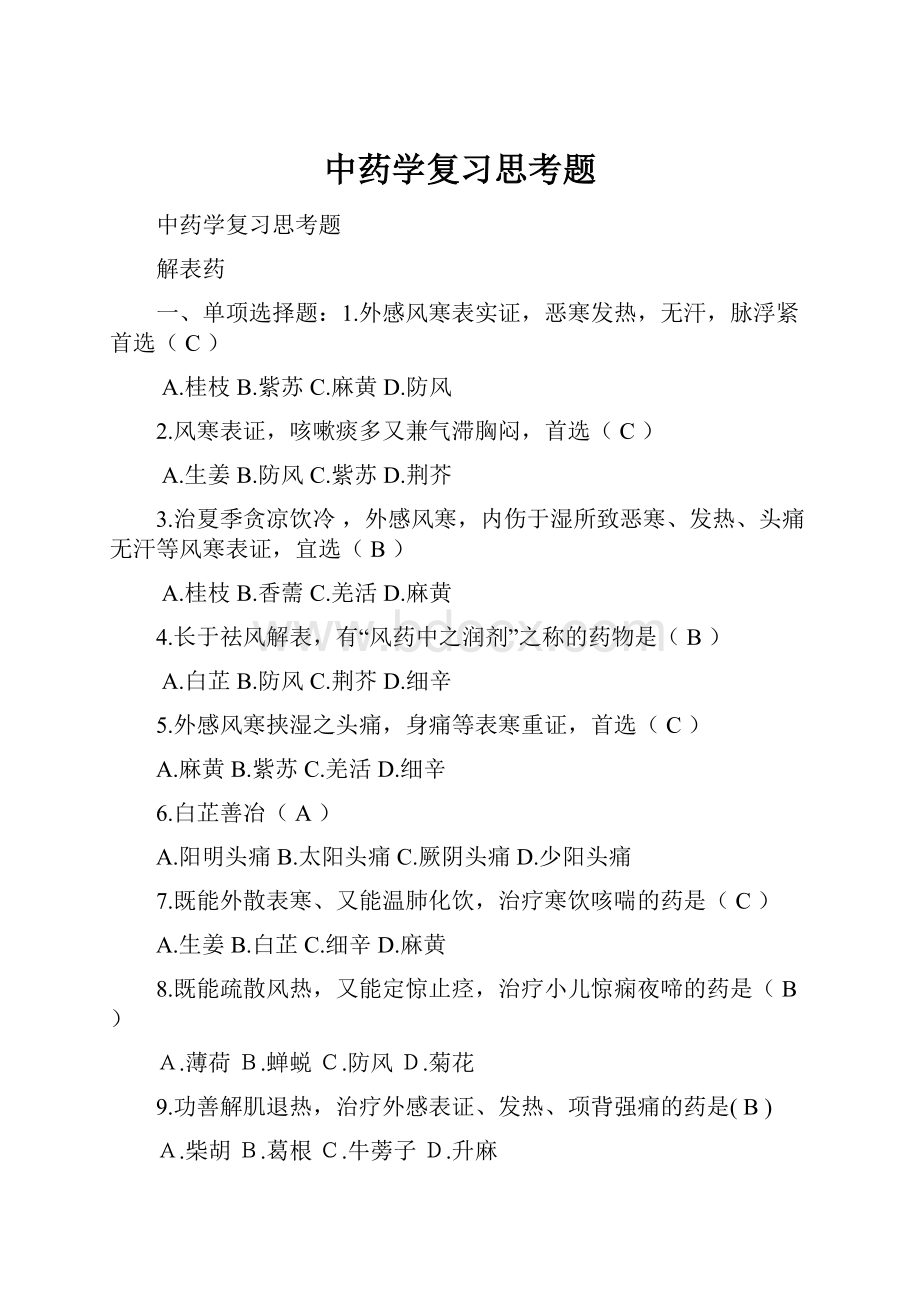 中药学复习思考题.docx_第1页