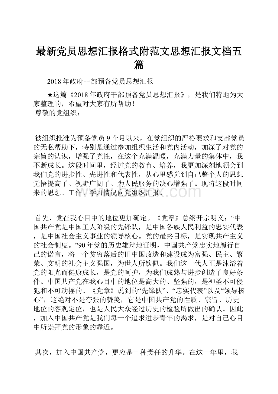 最新党员思想汇报格式附范文思想汇报文档五篇.docx