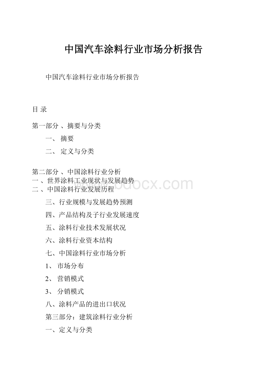中国汽车涂料行业市场分析报告.docx_第1页