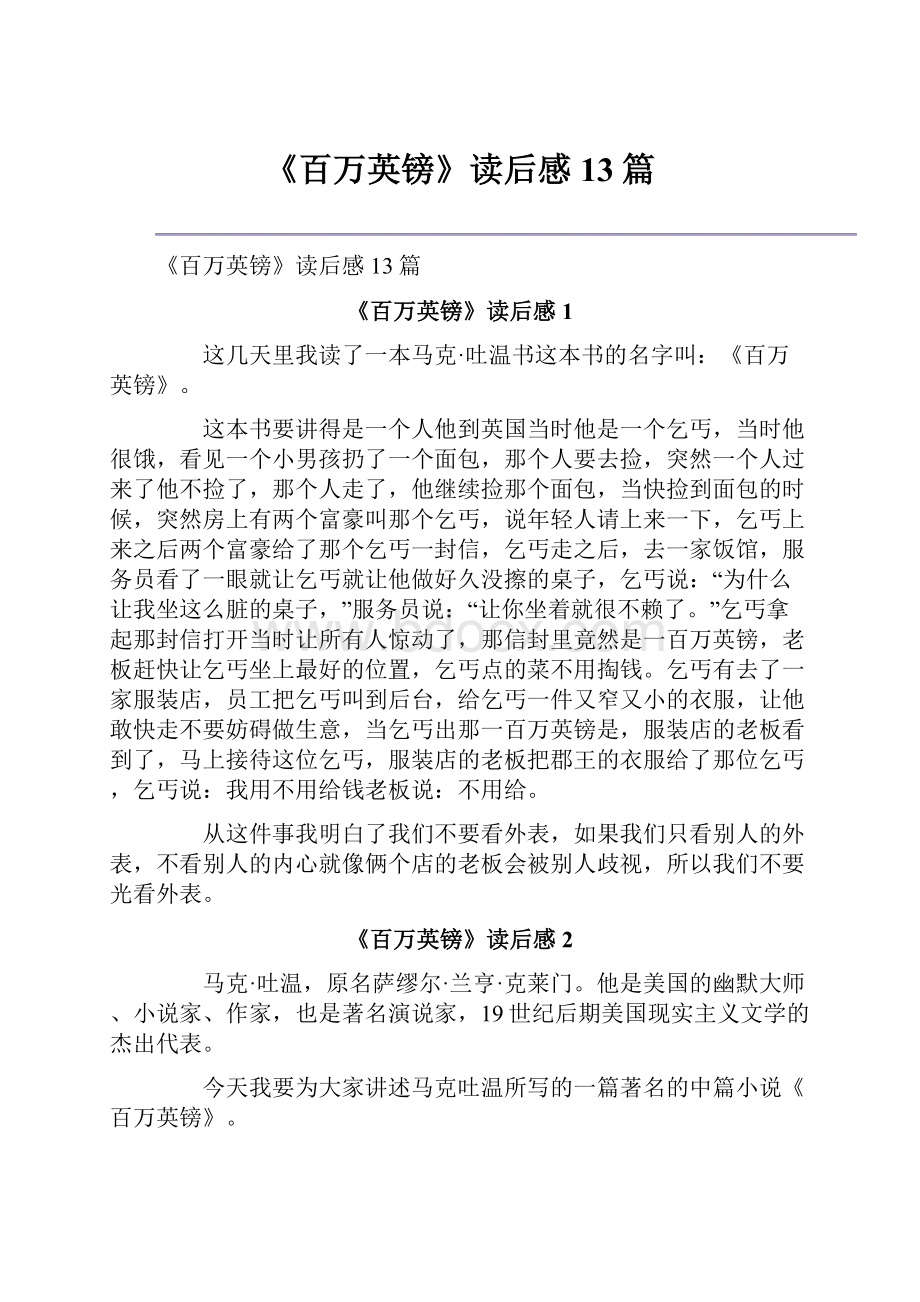 《百万英镑》读后感13篇.docx_第1页