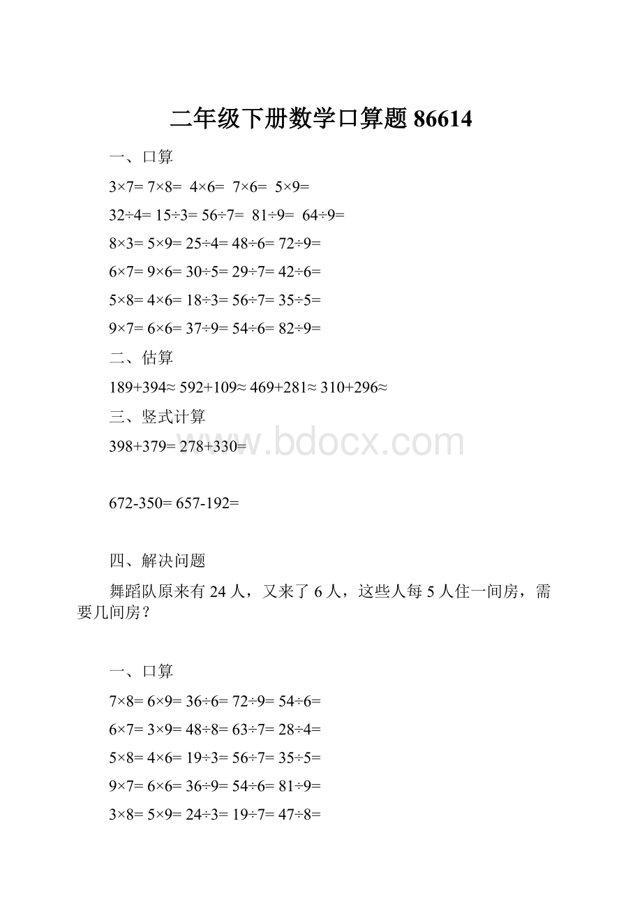 二年级下册数学口算题86614.docx