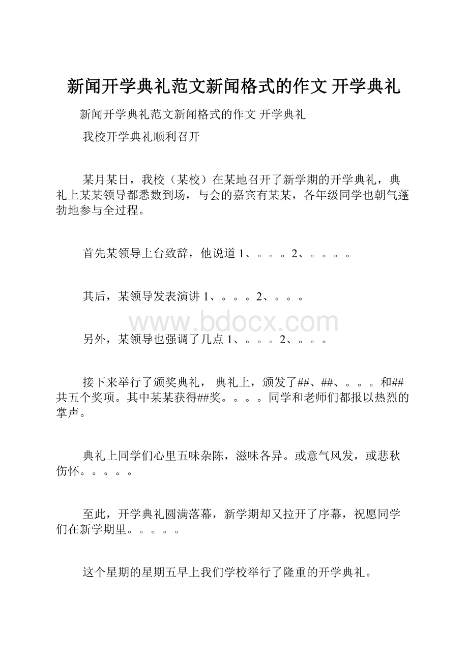 新闻开学典礼范文新闻格式的作文 开学典礼.docx