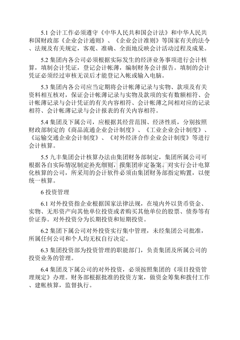 XX集团财务管理规定.docx_第3页