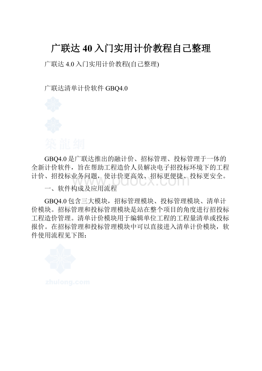 广联达40入门实用计价教程自己整理.docx