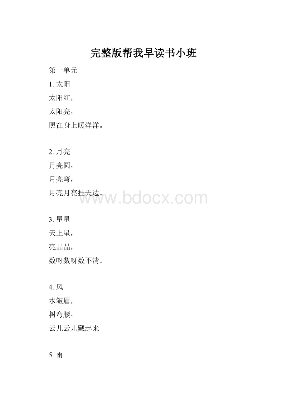 完整版帮我早读书小班.docx