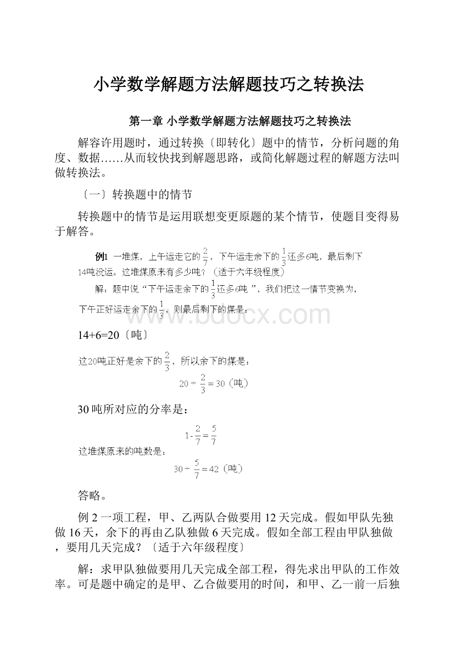 小学数学解题方法解题技巧之转换法.docx