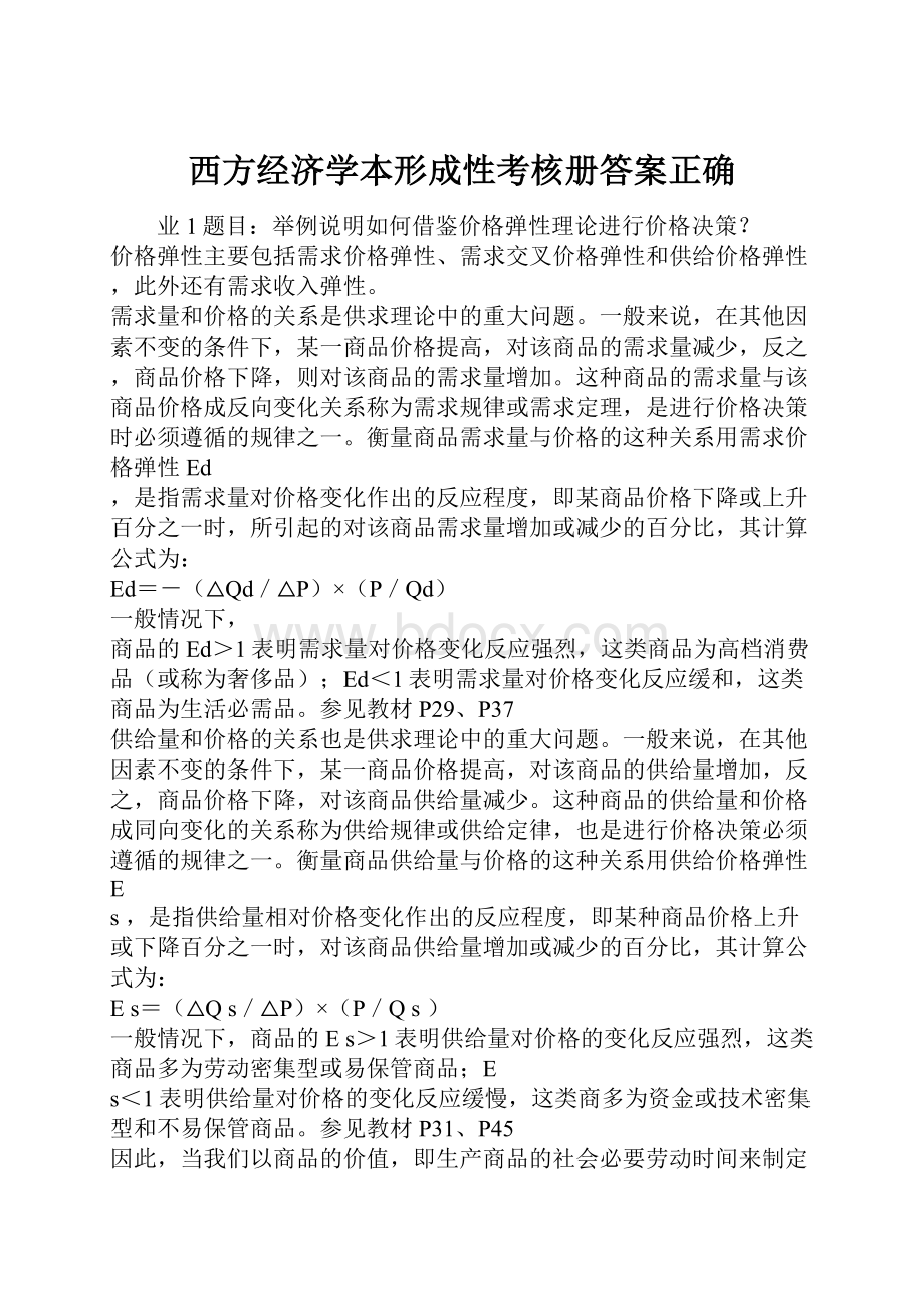 西方经济学本形成性考核册答案正确.docx_第1页