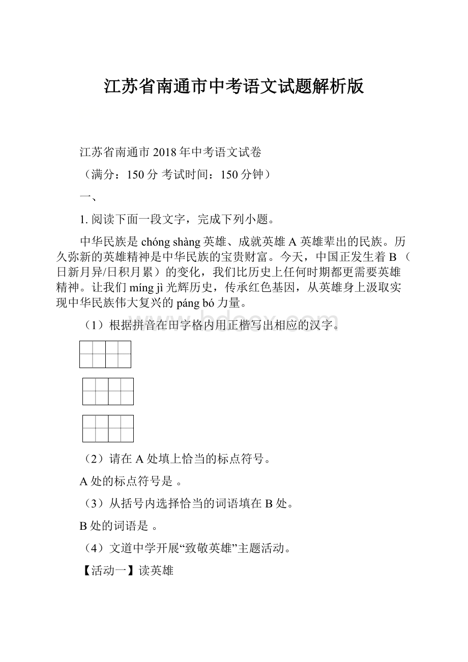 江苏省南通市中考语文试题解析版.docx