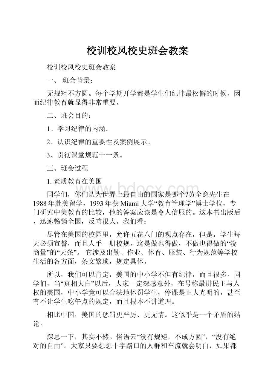 校训校风校史班会教案.docx