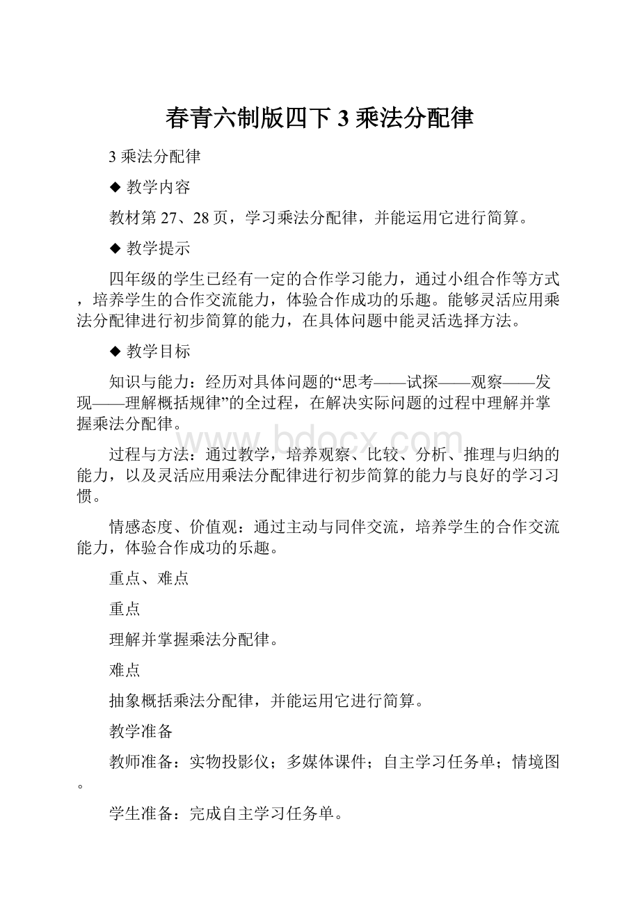 春青六制版四下3 乘法分配律.docx