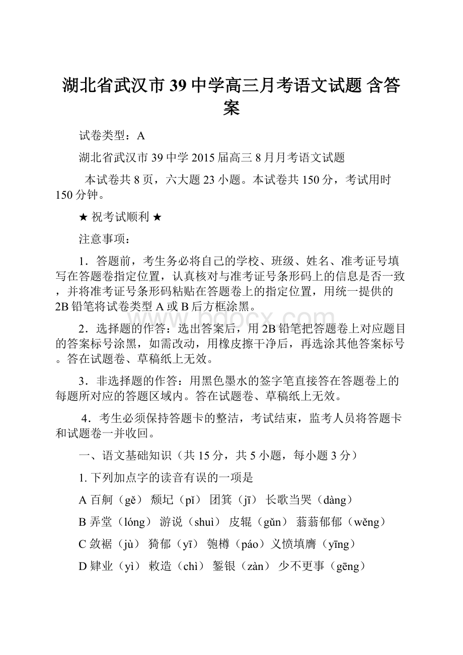 湖北省武汉市39中学高三月考语文试题 含答案.docx