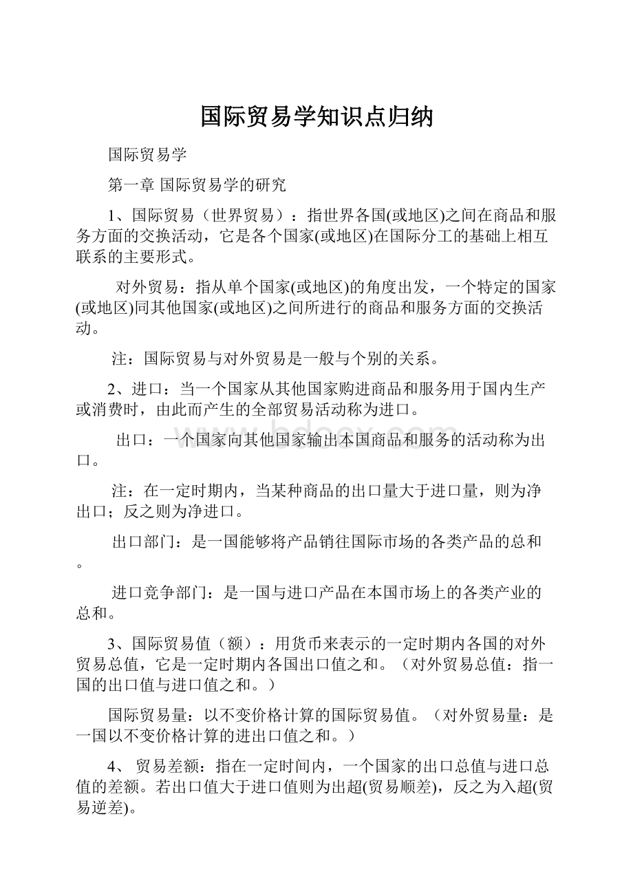 国际贸易学知识点归纳.docx