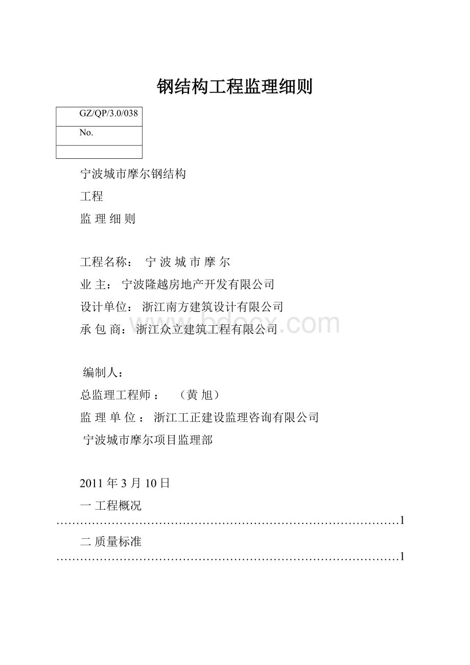 钢结构工程监理细则.docx_第1页