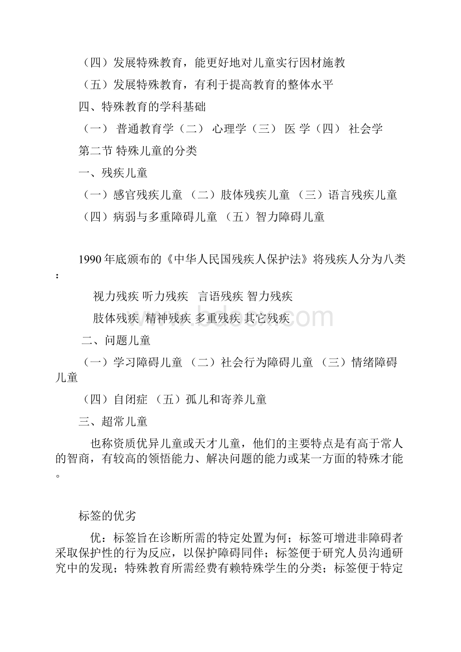 特殊教育学理论知识总知识.docx_第2页