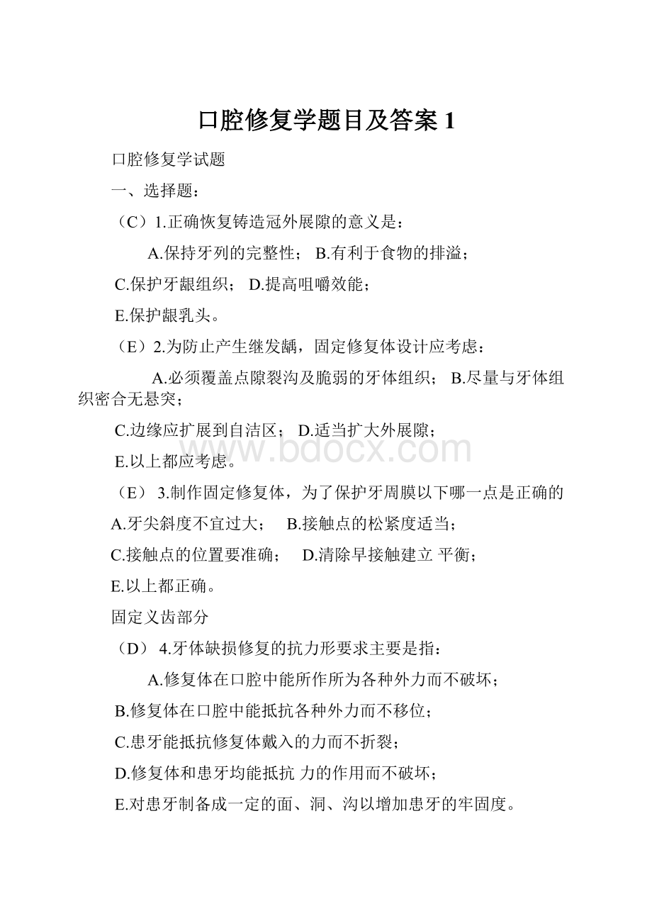 口腔修复学题目及答案1.docx