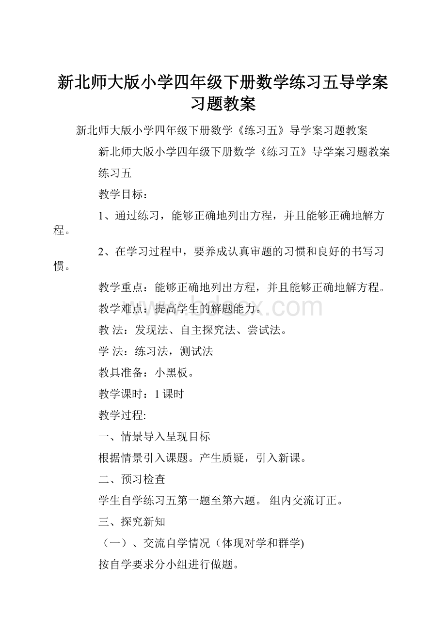 新北师大版小学四年级下册数学练习五导学案习题教案.docx_第1页