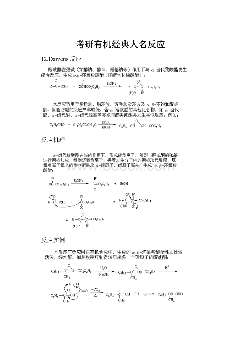 考研有机经典人名反应.docx_第1页