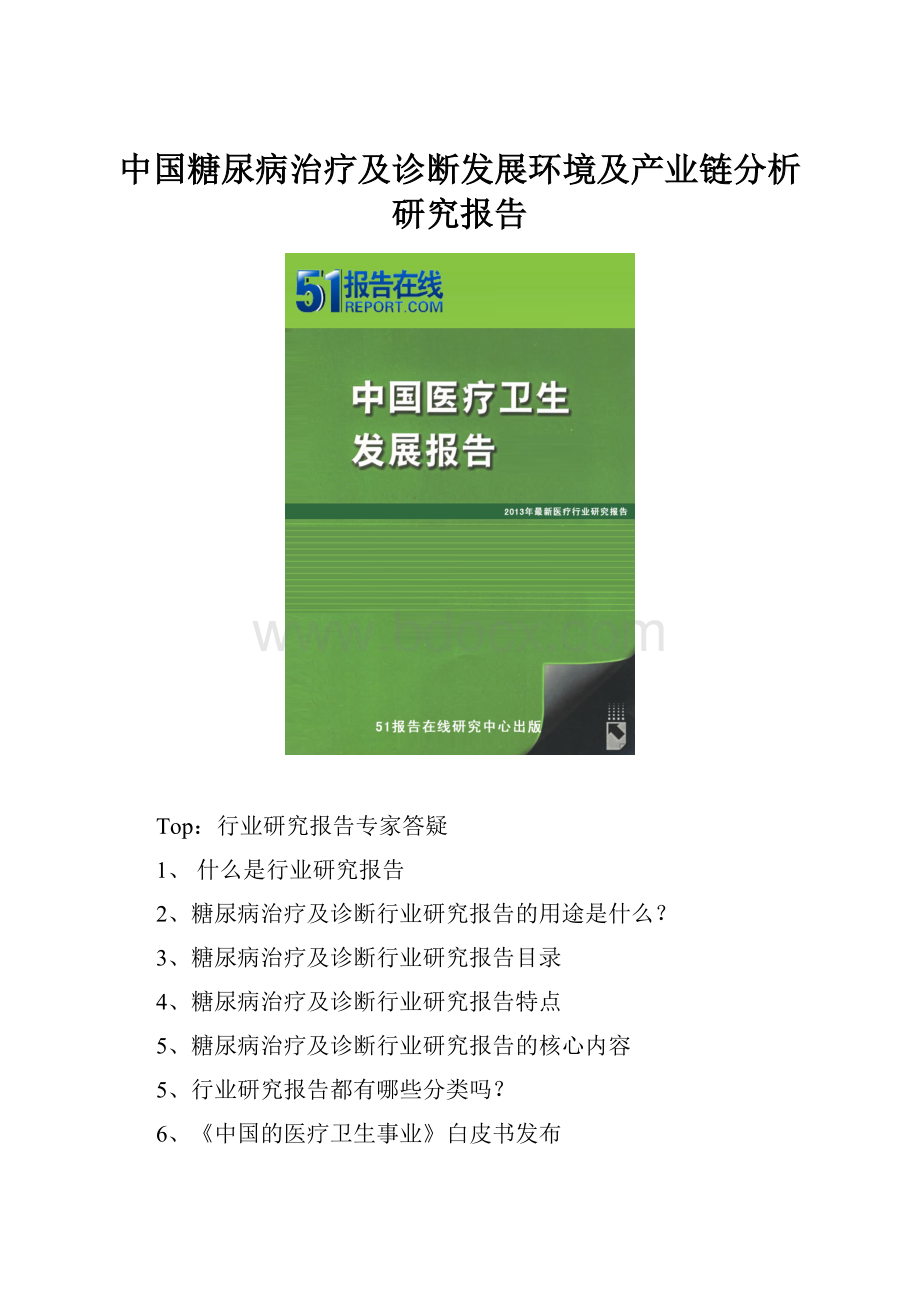 中国糖尿病治疗及诊断发展环境及产业链分析研究报告.docx_第1页